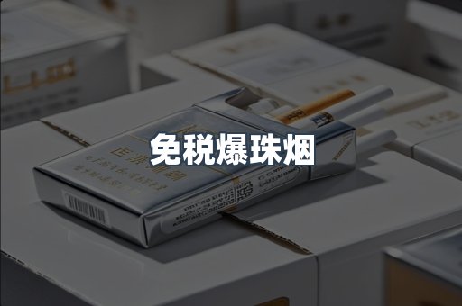 出口香烟